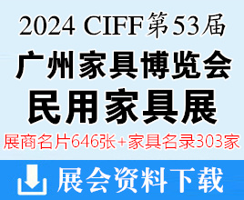 2024 CIFF第53屆廣州國(guó)際家具博覽會(huì)-民用家具展企業(yè)名片【646張+家具企業(yè)名錄303家】 中國(guó)家博會(huì)