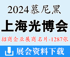 2024慕尼黑上海光博會(huì)企業(yè)名片【1287張】