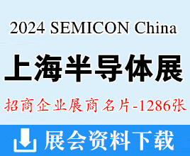 2024 SEMICON China上海半導(dǎo)體展、FPDCHINA平面顯示器件設(shè)備材料及配套件展企業(yè)名片【1286張】