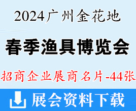 2024廣州金花地春季漁具博覽會(huì)暨廣東休閑漁業(yè)博覽會(huì)企業(yè)名片【44張】