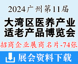 2024廣州第11屆大灣區(qū)國際醫(yī)養(yǎng)產(chǎn)業(yè)暨適老產(chǎn)品博覽會企業(yè)名片【74張】醫(yī)療器械展、醫(yī)療消毒感控及空氣凈化展