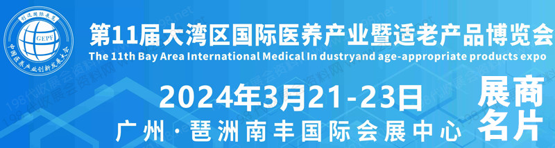 2024廣州第11屆大灣區(qū)國際醫(yī)養(yǎng)產(chǎn)業(yè)暨適老產(chǎn)品博覽會(huì)企業(yè)名片【74張】