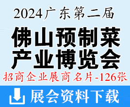 2024廣東佛山預(yù)制菜產(chǎn)業(yè)博覽會(huì)企業(yè)名片【126張】