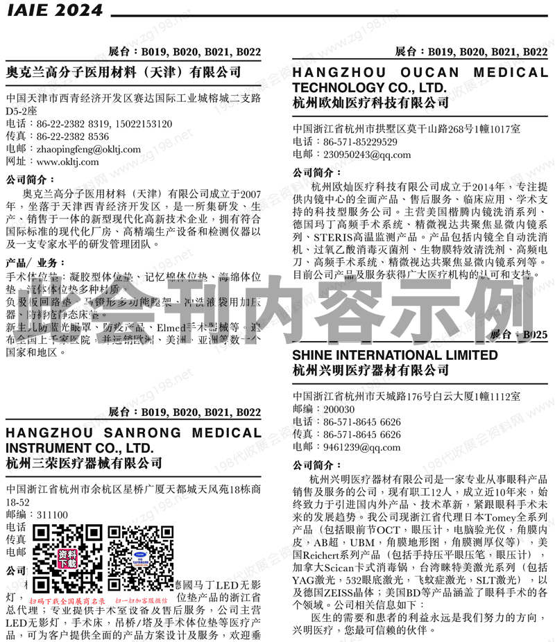 2024第三十六屆浙江國際科研、醫療儀器設備技術交流展覽會會刊