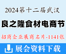 2024武漢良之隆第十二屆中國(guó)食材電商節(jié)企業(yè)名片【1141張】