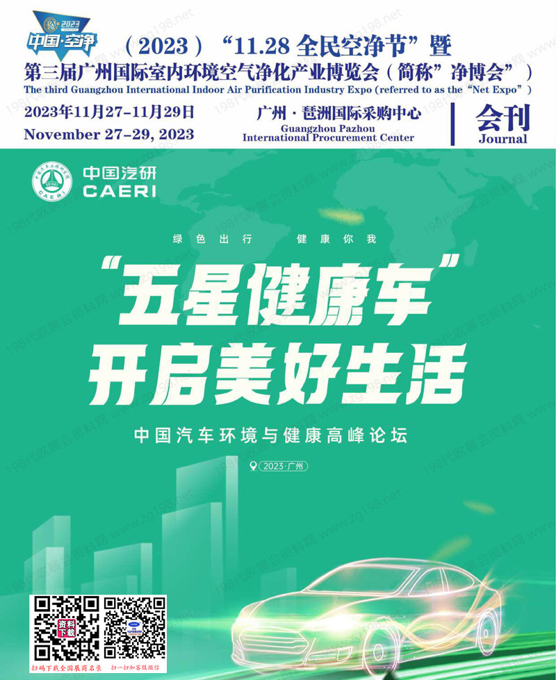 2023第三屆廣州國際環(huán)境空氣凈化產(chǎn)業(yè)博覽會會刊-全民空凈節(jié)展商名錄