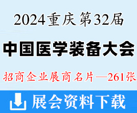 2024重慶第32屆中國醫(yī)學(xué)裝備大會暨中國醫(yī)學(xué)裝備展覽會企業(yè)名片【261張】