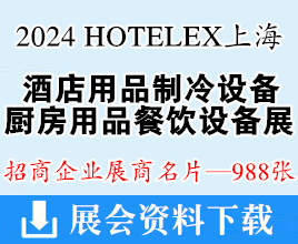 2024 HOTELEX上海國(guó)際酒店用品制冷設(shè)備廚房用品餐飲設(shè)備展企業(yè)名片【988張】