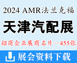 2024天津汽配汽保展名片、AMR法蘭克福汽車維修檢測診斷設(shè)備零部件及美容養(yǎng)護展企業(yè)名片【455張】