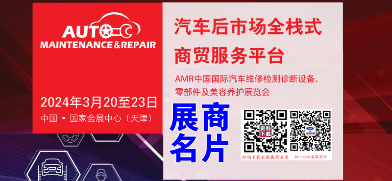 2024天津汽配展、AMR法蘭克福汽車維修檢測診斷設(shè)備零部件及美容養(yǎng)護展企業(yè)名片【455張】