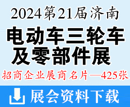 2024第21屆濟(jì)南新能源電動(dòng)車三輪車及零部件展覽會(huì)企業(yè)名片【425張】摩配展