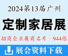 2024第13屆中國(guó)廣州定制家居展暨整家定制展覽會(huì)企業(yè)名片【944張】