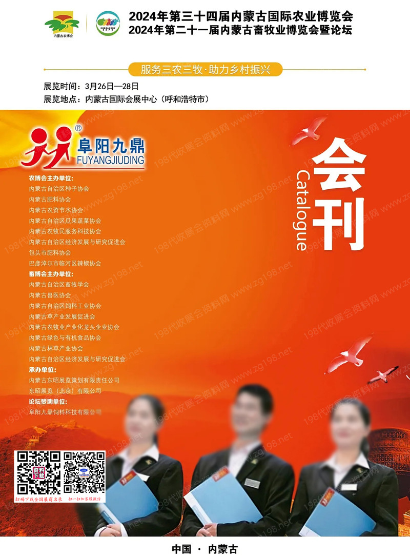 2024年第34屆內蒙古國際農業(yè)博覽會、第21屆內蒙古畜牧業(yè)博覽會暨論壇會刊