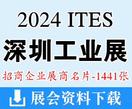 2024 ITES深圳工業(yè)展、深圳國(guó)際工業(yè)制造技術(shù)及設(shè)備展覽會(huì)企業(yè)名片【1441張】電子智能制造線纜工業(yè)機(jī)床展