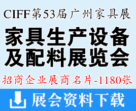 2024 CIFF廣州國(guó)際家具生產(chǎn)設(shè)備及配料展覽會(huì)企業(yè)名片【1180張】中國(guó)家博會(huì)