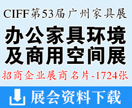 2024 CIFF第53屆廣州國(guó)際家具博覽會(huì)-辦公家具環(huán)境及商用空間展企業(yè)名片【1724張】中國(guó)家博會(huì)