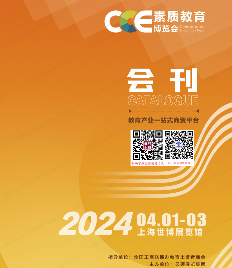 2024上海CCE中國素質(zhì)教育博覽會(huì)會(huì)刊、素博會(huì)展商名錄