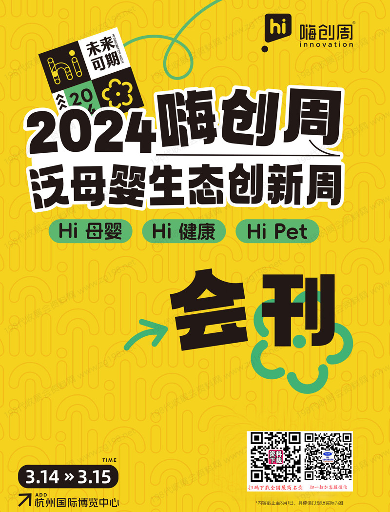 2024杭州嗨創(chuàng)周會刊、母嬰、健康、寵物跨界電商選品會展商名錄