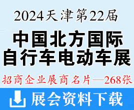 2024天津第二十二屆中國(guó)北方國(guó)際自行車電動(dòng)車展覽會(huì)企業(yè)名片【268張】新能源車