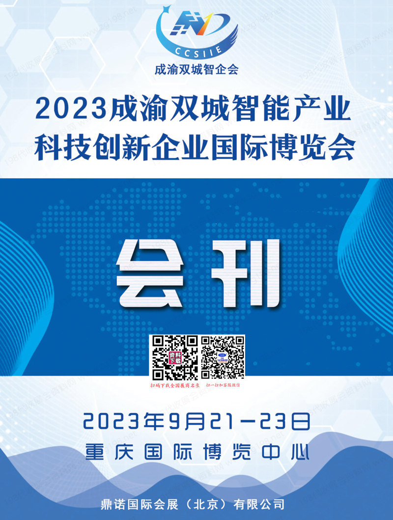 2023成渝雙城智能產(chǎn)業(yè)科技創(chuàng)新企業(yè)國(guó)際博覽會(huì)展會(huì)會(huì)刊-科儀展-參展商名錄