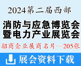 2024重慶第二屆西部消防與應(yīng)急博覽會(huì)暨電力產(chǎn)業(yè)展覽會(huì)企業(yè)名片【205張】