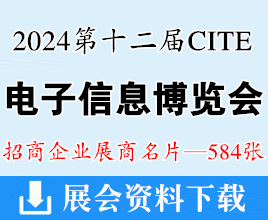 2024深圳電子展、CITE第十二屆中國電子信息博覽會企業(yè)名片【584張】元器件半導(dǎo)體