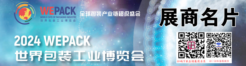 2024 WEPACK世界包裝工業(yè)博覽會、深圳包裝展企業(yè)名片【988張】