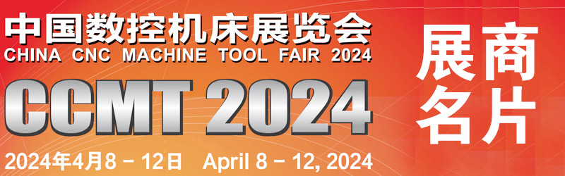 2024 CCMT第十三屆中國數(shù)控機床展覽會、上海機床展企業(yè)名片【1435張】
