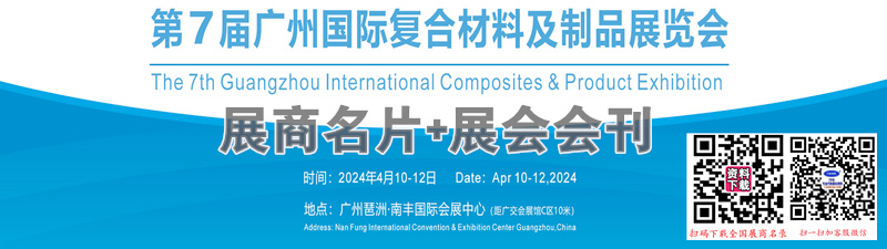 2024第7屆廣州復(fù)合材料及制品展覽會企業(yè)名片+展會會刊