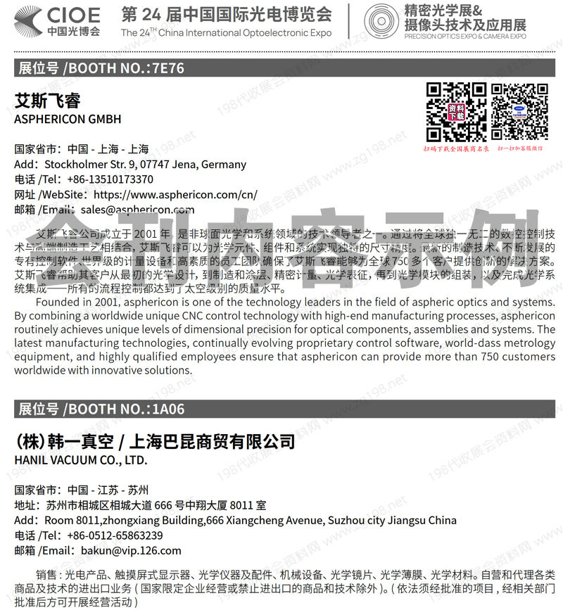 2023深圳CIOE中國光博會-精密光學展會刊-參展商名錄