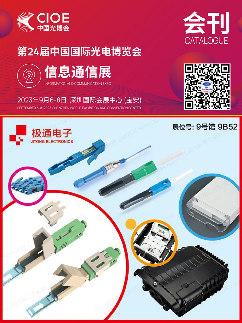 2023深圳CIOE中國(guó)光博會(huì)-信息通信展展會(huì)會(huì)刊-參展商名錄