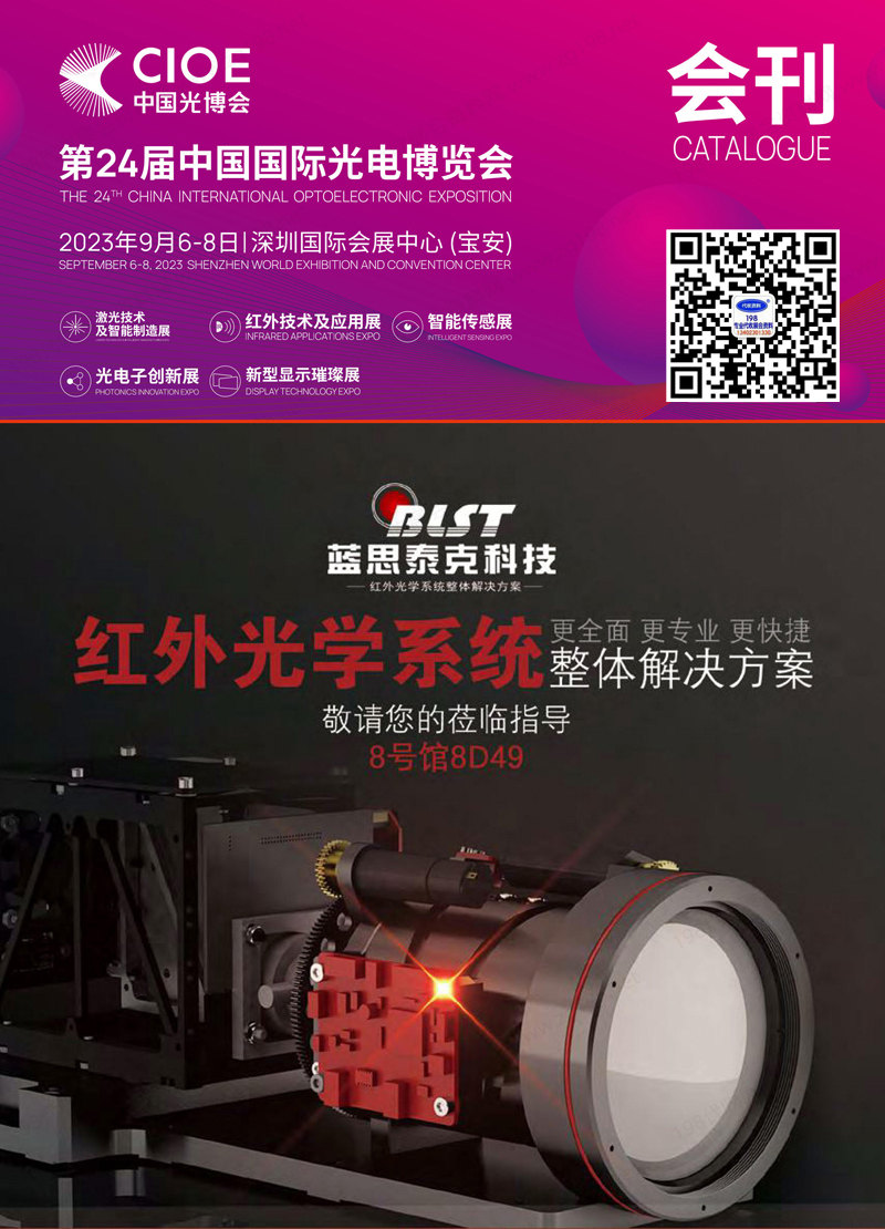 2023深圳CIOE中國(guó)光博會(huì)-綜合展區(qū)展會(huì)會(huì)刊【激光技術(shù)及智能制造|紅外技術(shù)及應(yīng)用|智能傳感|光電子創(chuàng)新展】