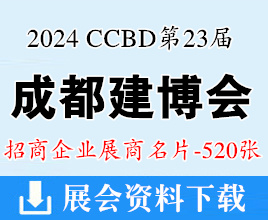 2024 CCBD成都建博會、第二十三屆成都建筑及裝飾材料博覽會企業(yè)名片【520張】