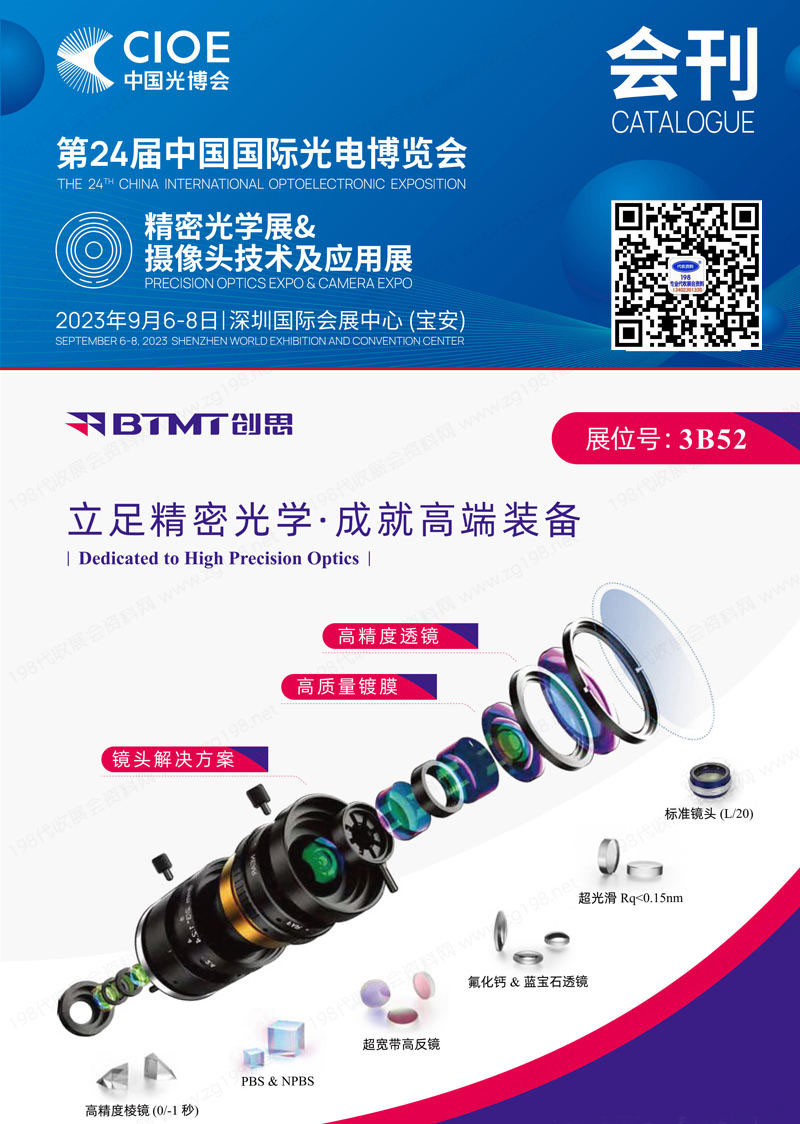 2023深圳CIOE中國(guó)光博會(huì)-精密光學(xué)展會(huì)刊-參展商名錄