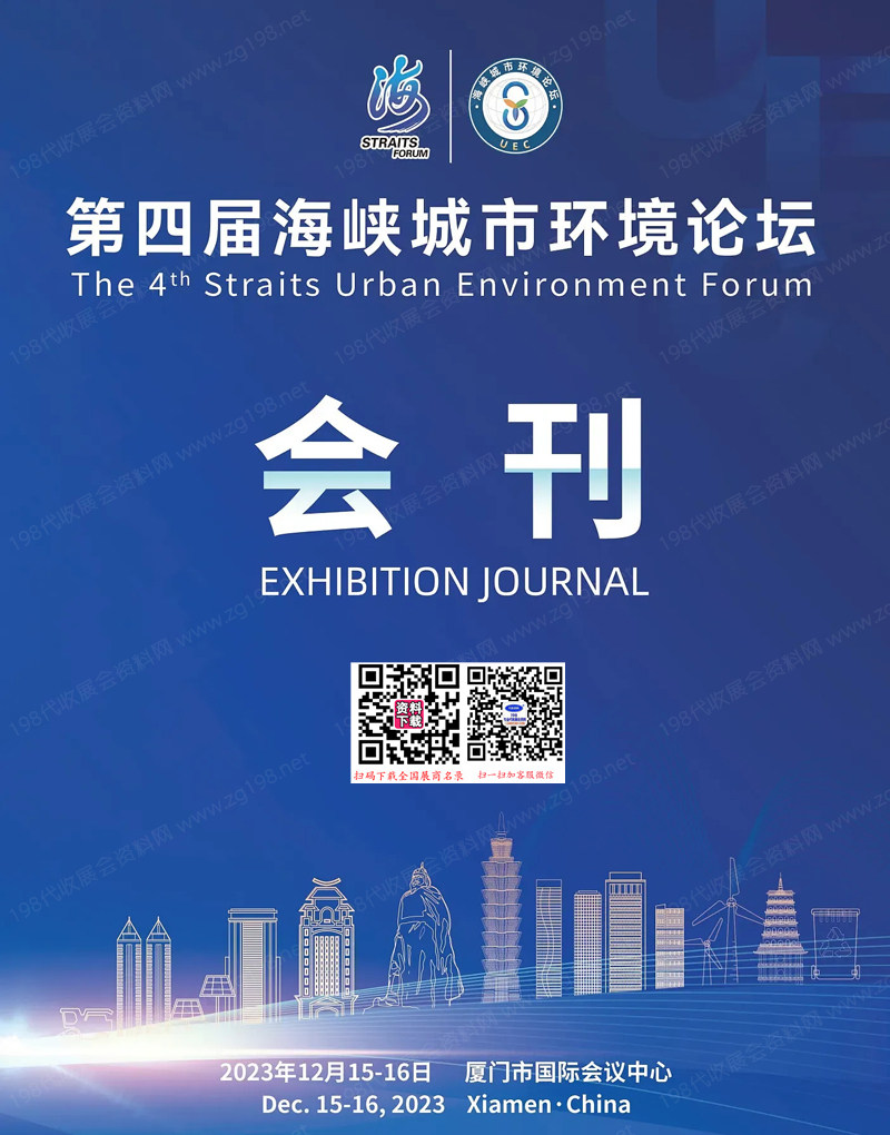 2023廈門第四屆海峽城市環(huán)境論壇展會(huì)會(huì)刊-參展商名錄