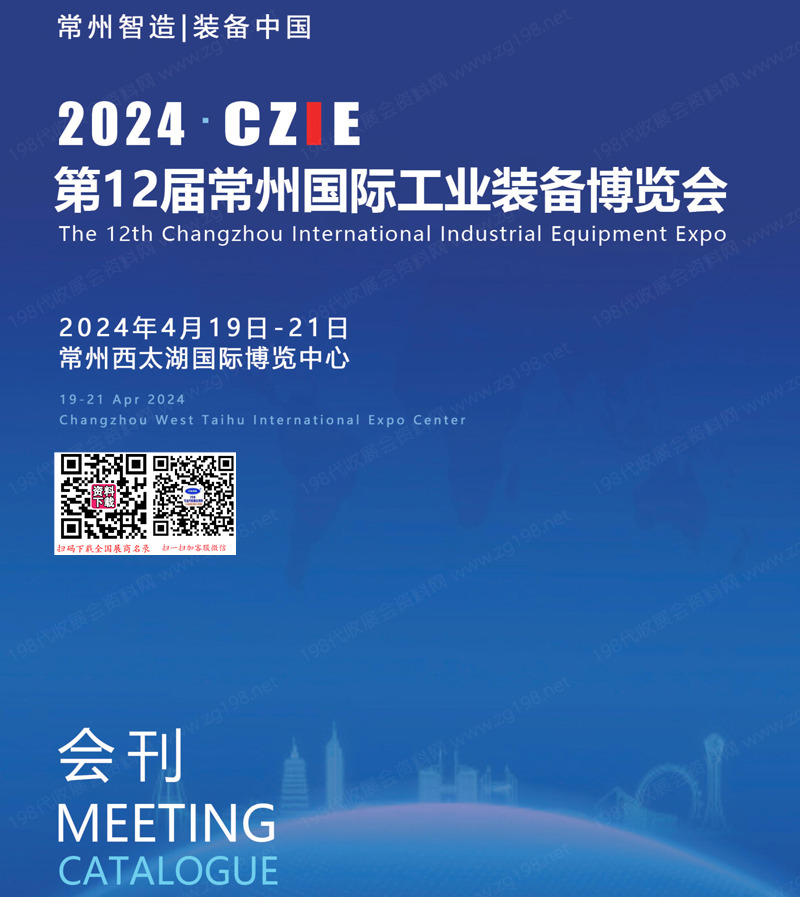 2024 CZIE第12屆常州國(guó)際工業(yè)裝備博覽會(huì)展會(huì)會(huì)刊、常州工博會(huì)參展商名錄