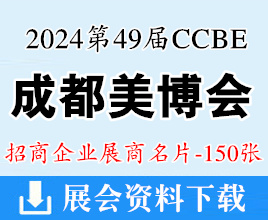 2024第49屆CCBE成都美博會(huì)企業(yè)名片【150張】