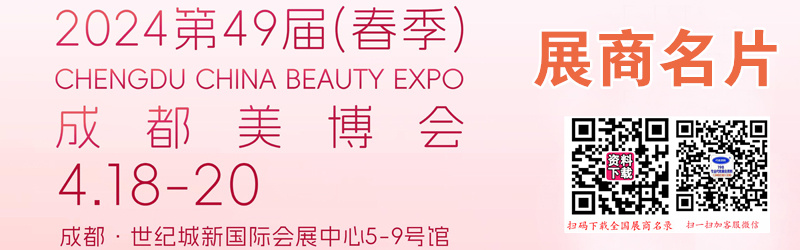2024第49屆CCBE成都美博會企業(yè)名片【150張】