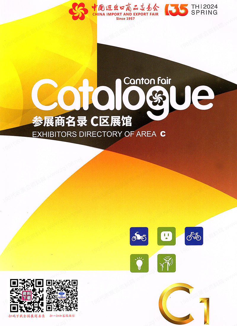 2024第一期第135屆廣交會(huì)C區(qū)展館參展商名錄