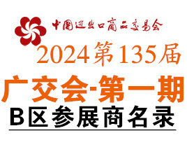 2024第一期第135屆廣交會B區(qū)展館參展商名錄、廣交會參展商名錄