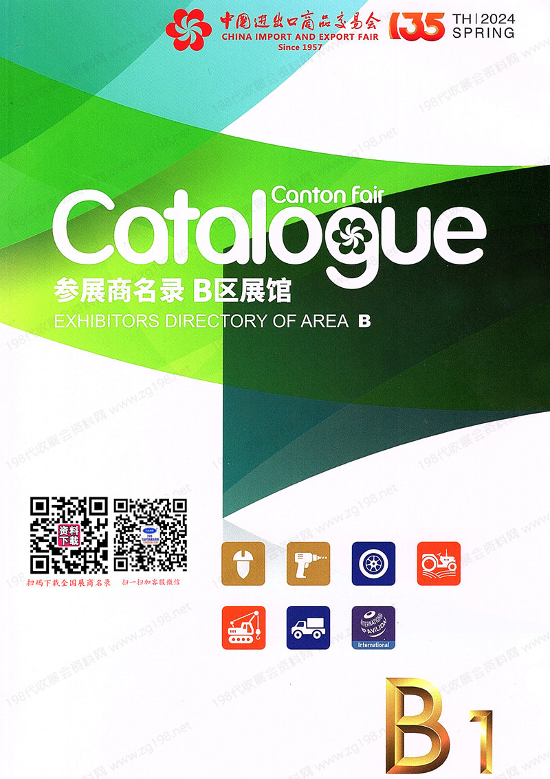 2024第一期第135屆廣交會(huì)B區(qū)展館參展商名錄