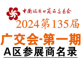 2024第一期第135屆廣交會A區(qū)展館參展商名錄、廣交會參展商名錄