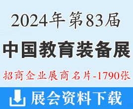2024第83屆中國教育裝備展示會企業(yè)名片【1790張】重慶教裝展