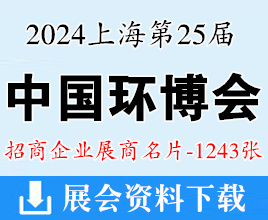 2024上海第25屆中國環(huán)博會企業(yè)名片【1243張】水處理水展泵閥