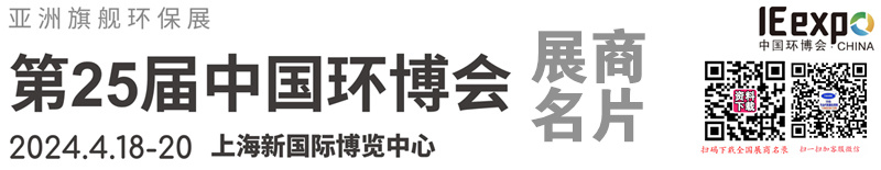 2024上海第25屆中國環(huán)博會企業(yè)名片【1243張】