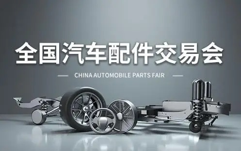 第99屆全國(guó)汽配會(huì)、全國(guó)汽車(chē)配件交易會(huì)
