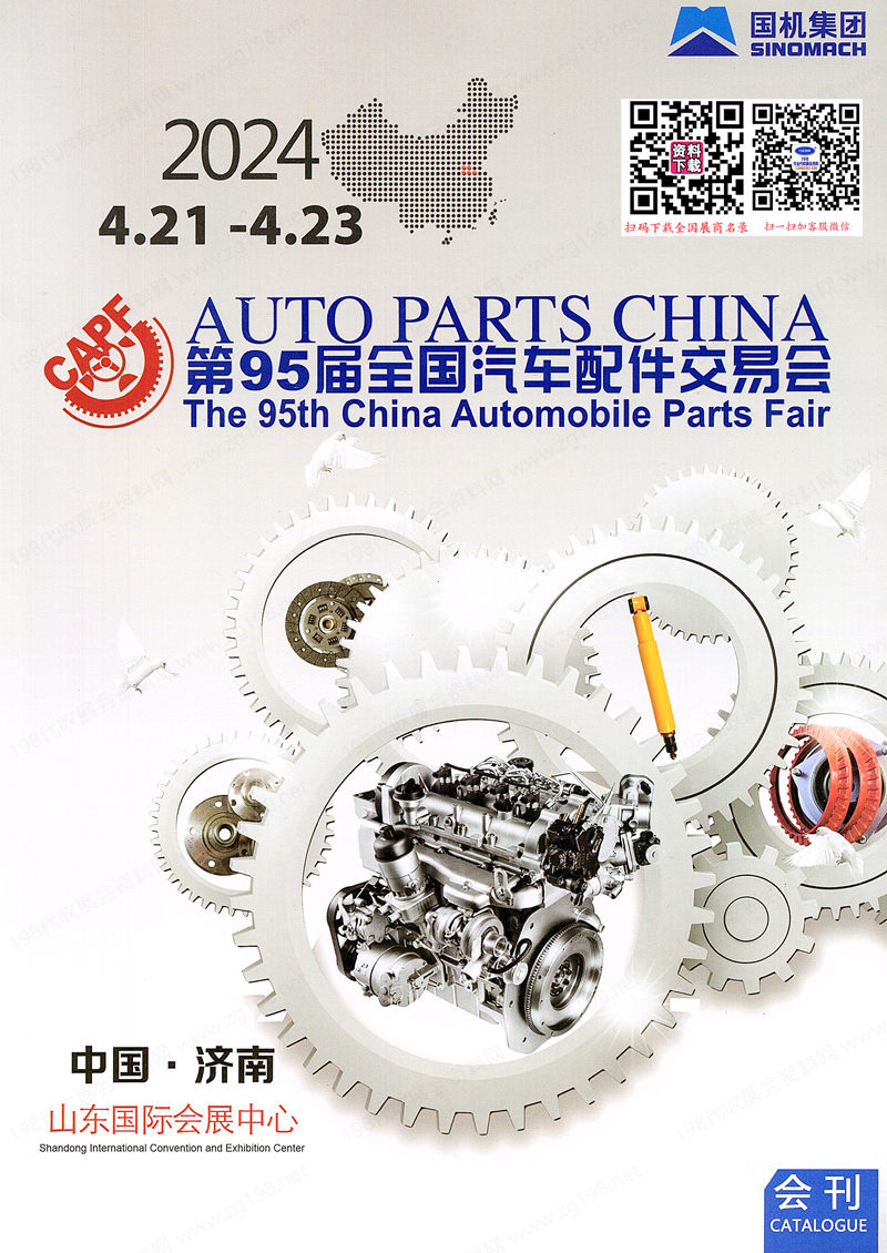 2024濟南汽配展會刊、第95屆全國汽配會、全國汽車配件交易會參展商名錄