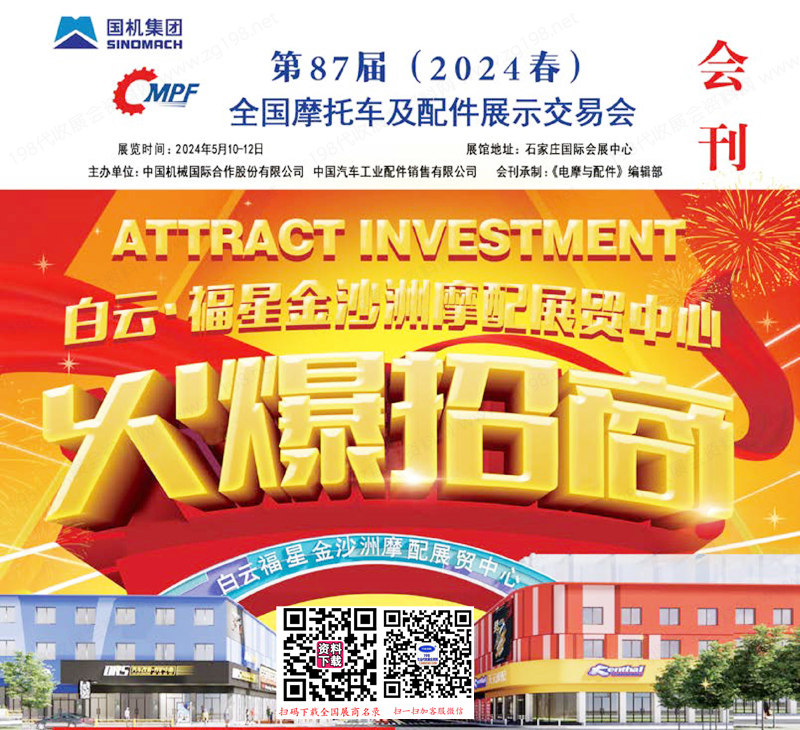 2024第87屆全國(guó)摩配展會(huì)刊、石家莊全國(guó)摩托車及配件展示交易會(huì)展商名錄