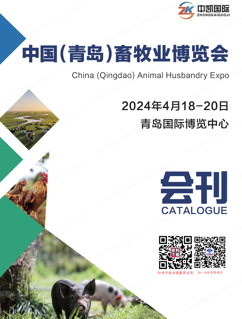 2024青島畜牧展會刊、青島畜牧業(yè)博覽會參展商名錄