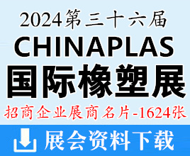 2024 CHINAPLAS國際橡塑展名片、上海第三十六屆中國國際塑料橡膠工業(yè)展覽會企業(yè)名片【1624張】